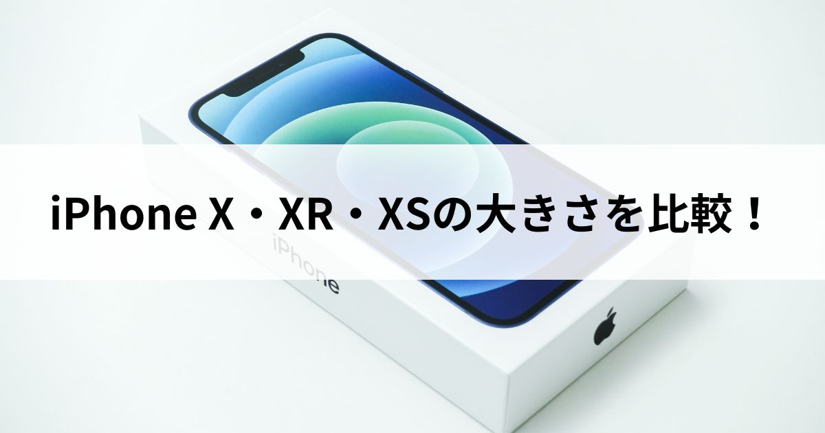 iPhone X/XR・XSの大きさ・重さ・画面サイズを比較！ケースやフィルム 