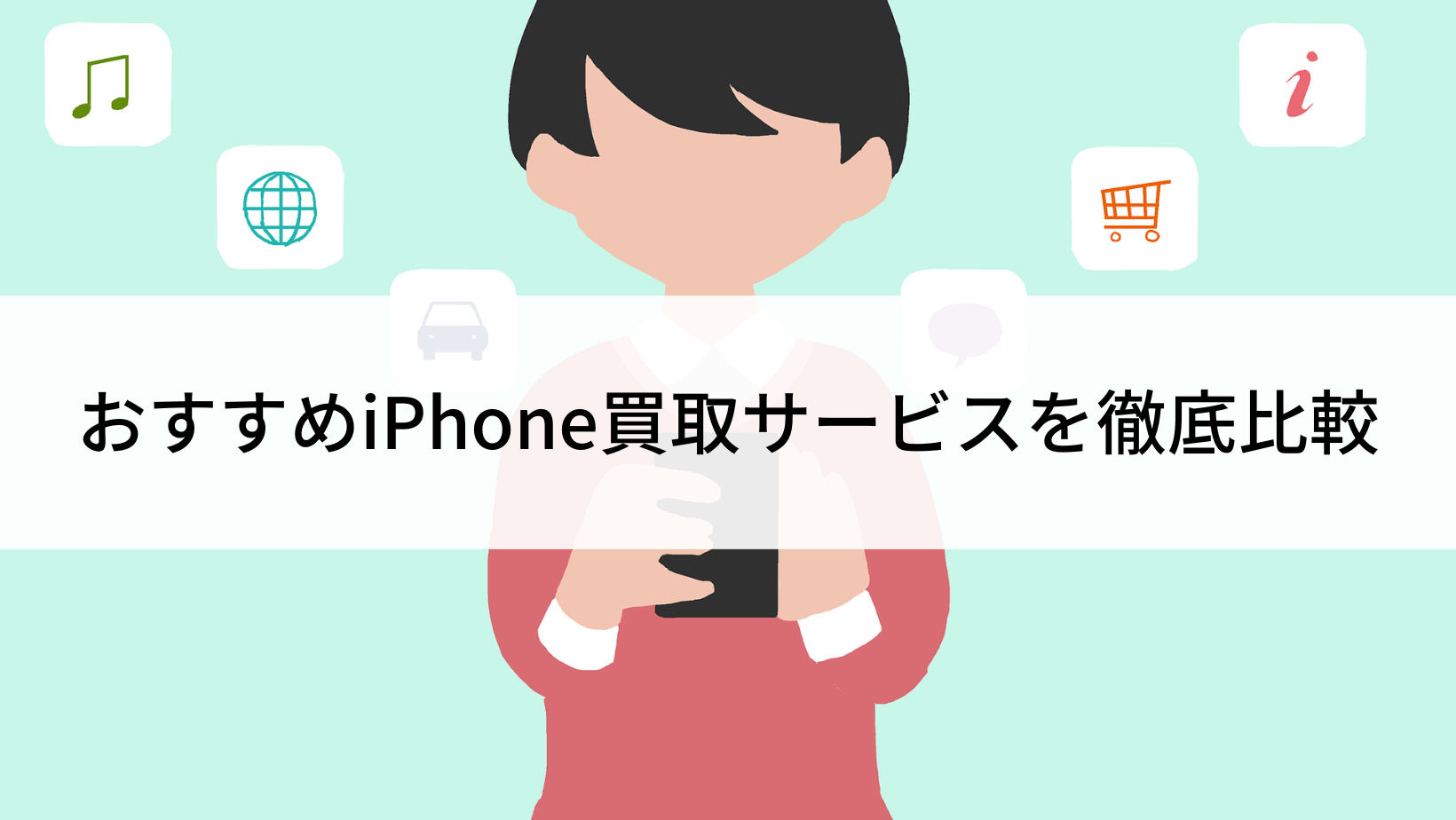 おすすめのiPhone買取サービス7選を徹底比較｜売るならどこがいい？ | にこスマ通信