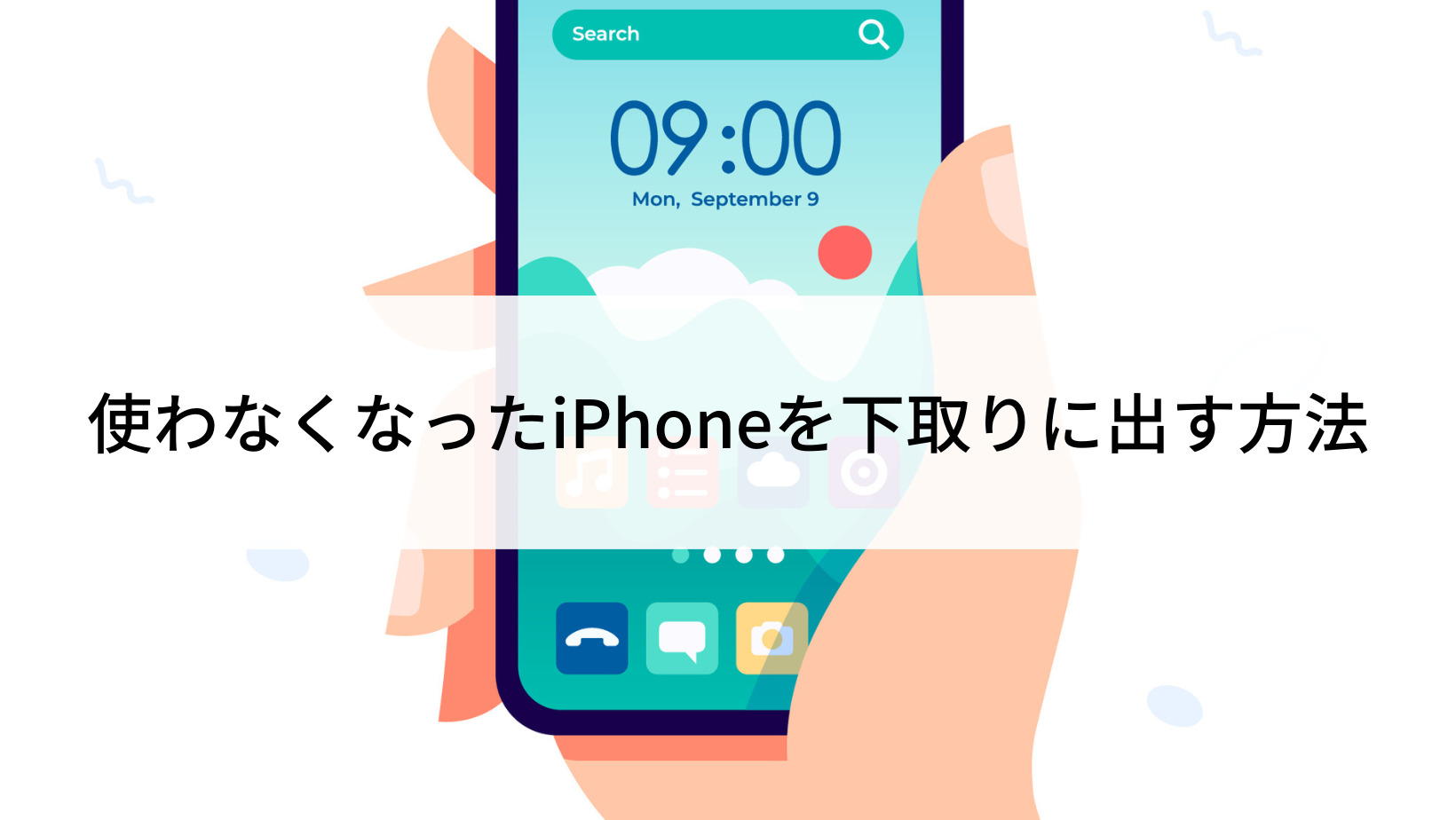 %E4%BD%BF%E3%82%8F%E3%81%AA%E3%81%8F%E3%81%AA%E3%81%A3%E3%81%9FiPhone%E3%82%92%E4%B8%8B%E5%8F%96%E3%82%8A%E3%81%AB%E5%87%BA%E3%81%99%E6%96%B9%E6%B3%95