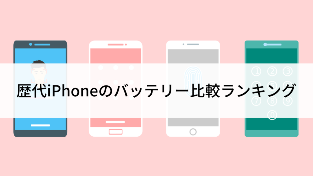歴代iPhoneのバッテリー比較ランキング｜容量や電池持ち、充電方法など 