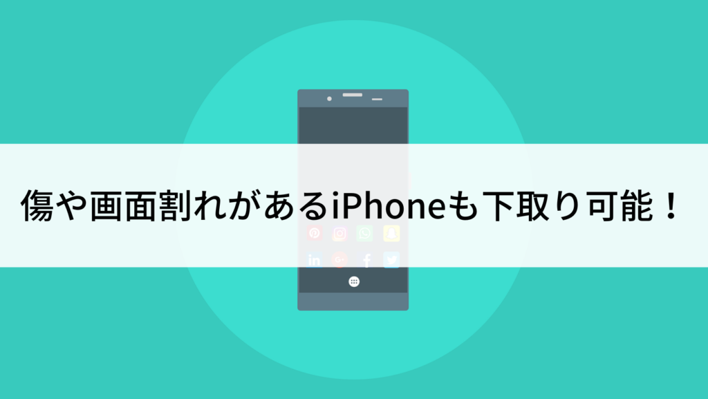 傷や画面割れがあるiPhoneも  