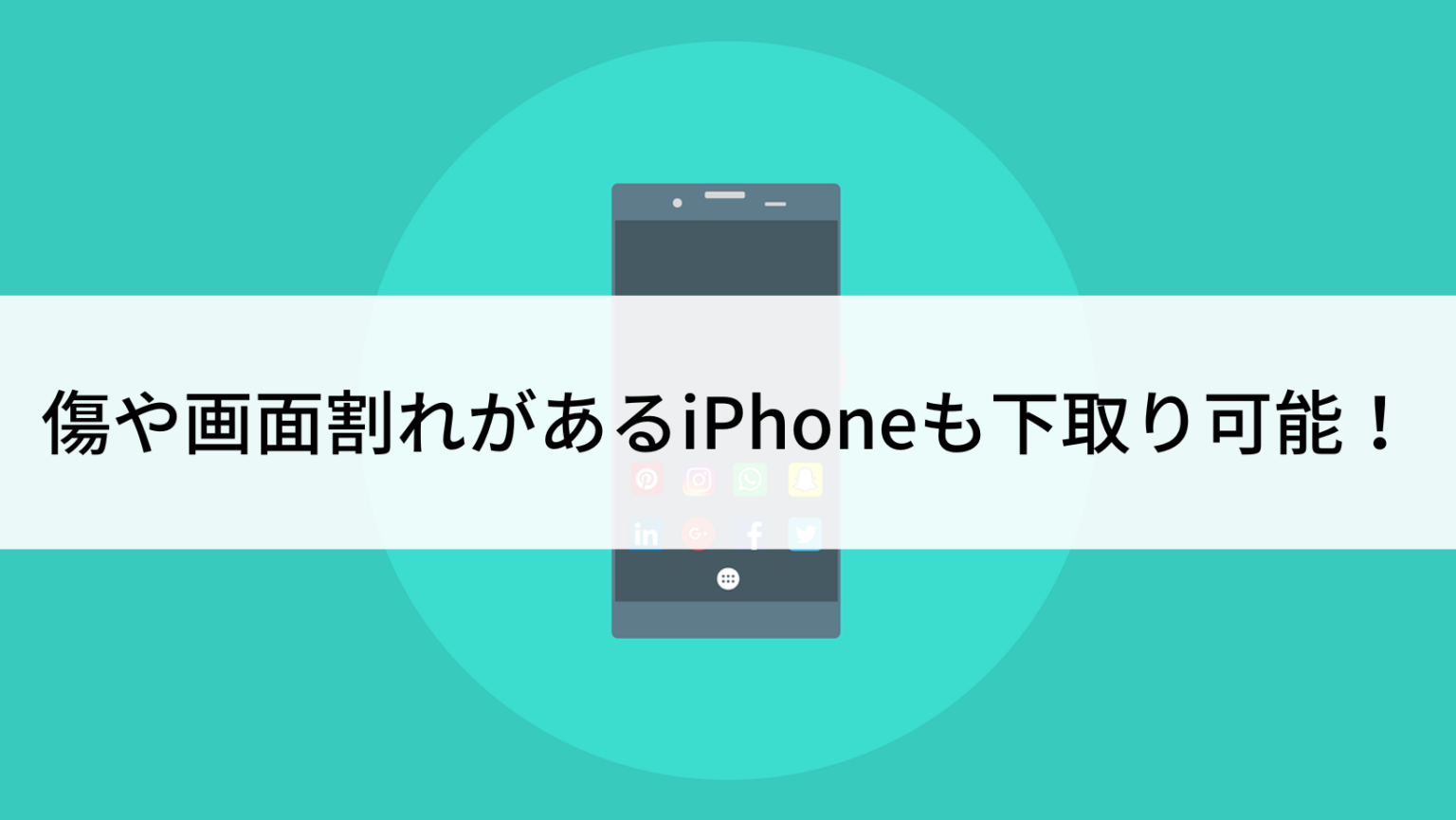 傷や画面割れがあるiPhoneも下取り可能！査定額への影響や注意点も 