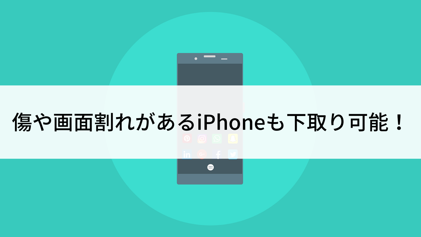 傷や画面割れがあるiPhoneも下取り可能！査定額への影響や注意点も 