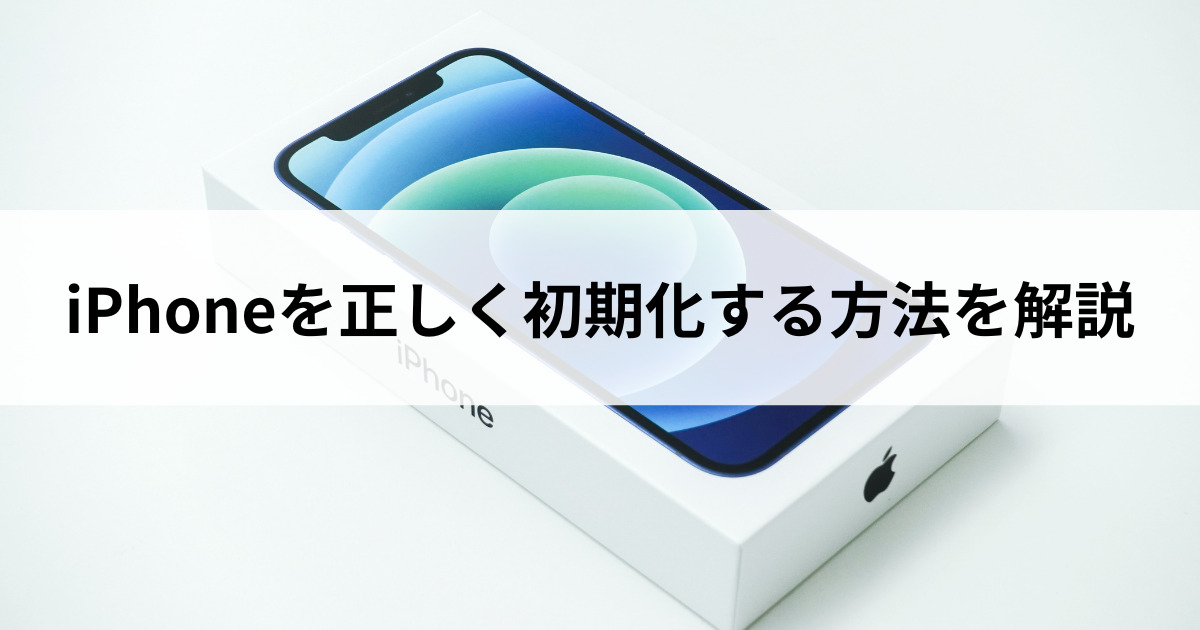iPhoneを正しく初期化する方法を 