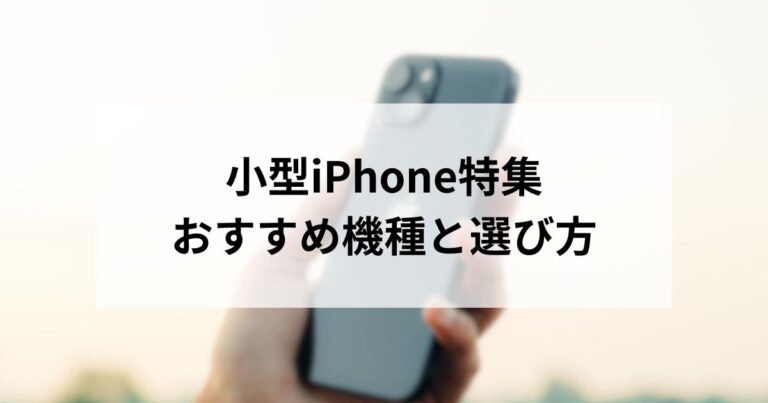 小型iPhone特集-768x403.jpg