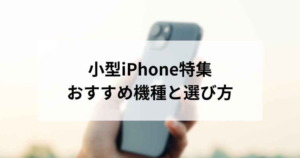小型iPhone特集-1024x538.jpg