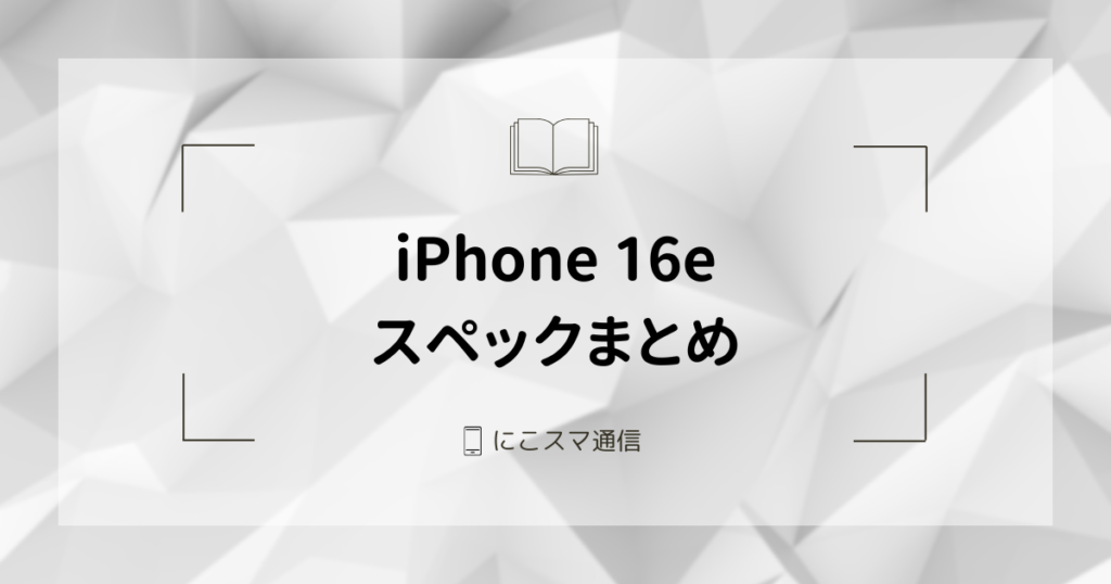 iPhone 16eの機能・スペックまとめ｜値段や発売日も | にこスマ通信