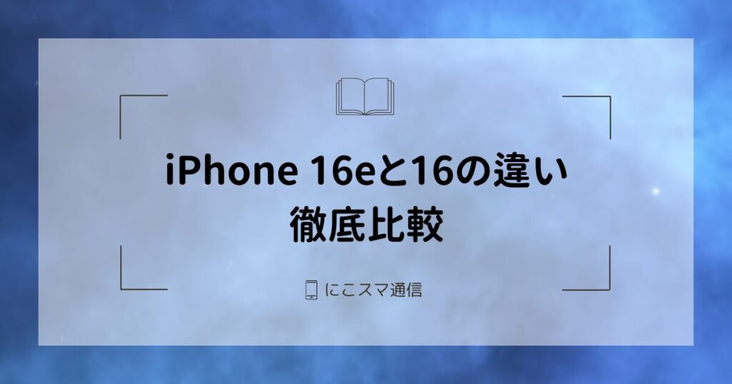 iPhone 16eとiPhone 16の違いを徹底比較｜どっちがおすすめ？ | にこ