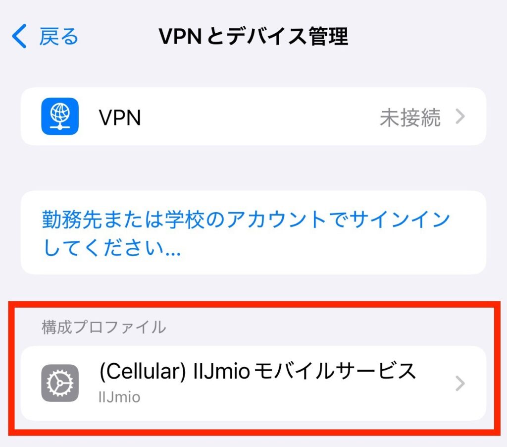 インストール済みの構成プロファイルを確認する方法