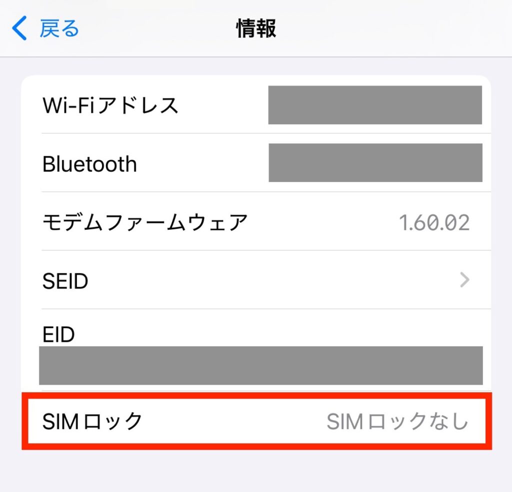 iPhonのSIMロックの状態を確認する方法