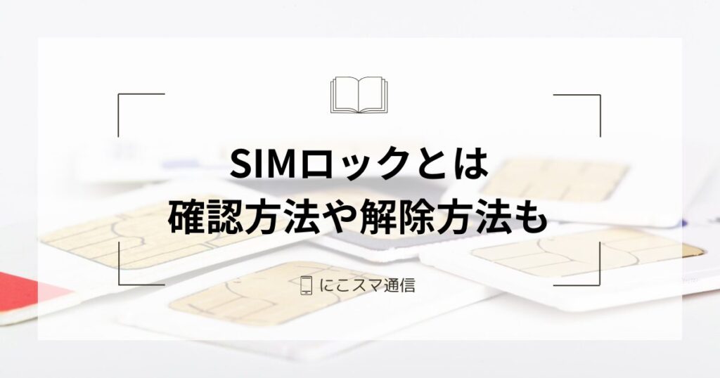 iPhone14 simロック解除 動作確認済 iPhoneにSIMロックがかかっているか確認する方法を分かりやすく