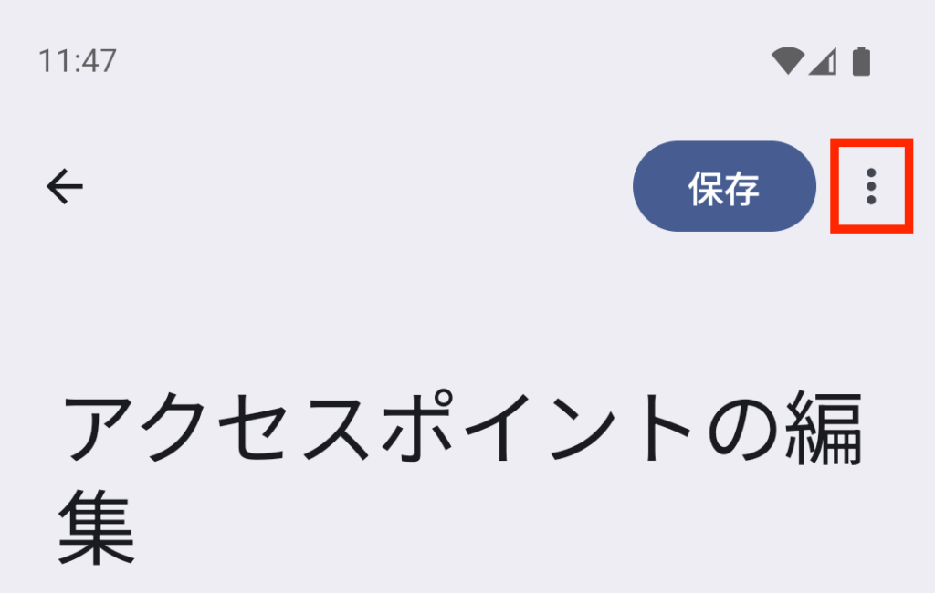 Android端末のAPN設定を削除する方法