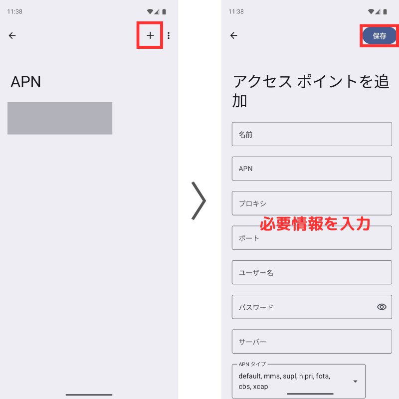 Android端末のAPN設定方法