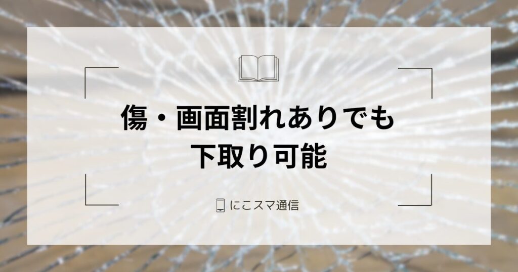 傷や画面割れがあるiPhoneも下取り可能！査定額への影響や注意点