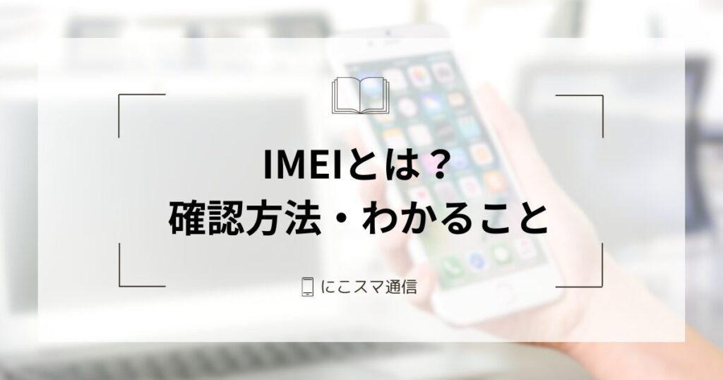 スマートフォン本体 IMEI 358824091326263 中古iPhoneを買うときに気になるIMEI番号って何？IMEI番号から