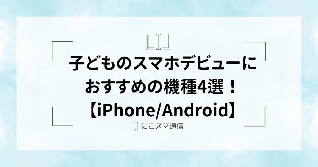 子どものスマホデビューにおすすめの機種4選！【iPhone/Android】 | に