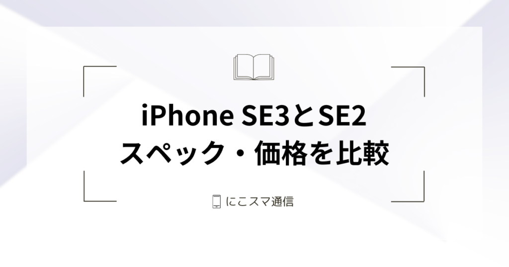 iPhone SE 第三世代 おまとめ2台 iphone-se-2-se-3-difference-