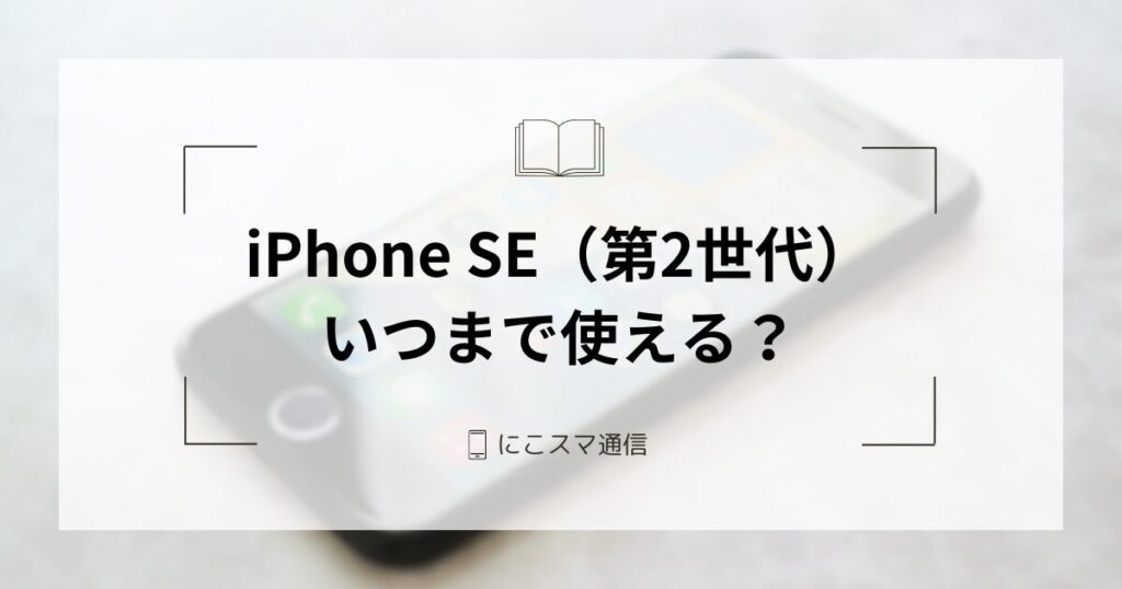 iPhone SE（第2世代）はいつまで使える？アップデート・サポート終了