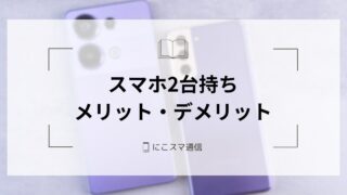 android スマホ2台 2台持ち】サブ機でLINEを使う方法｜複数端末・複数アカウントで