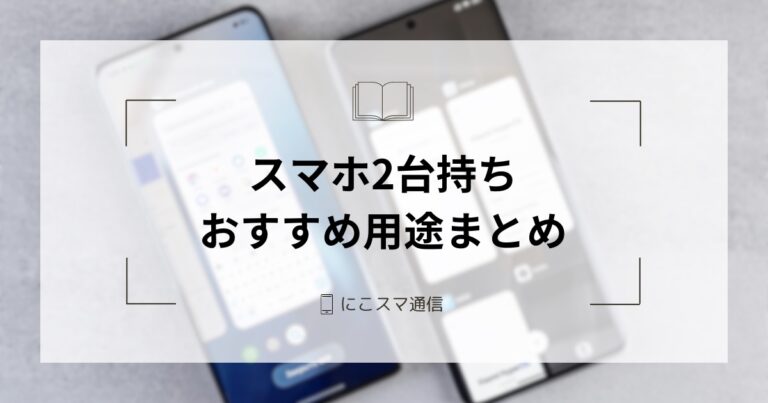 スマホ2台持ちの用途11選！王道から意外な使い方まで「サブ端末」の