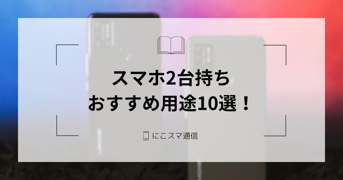 android スマホ2台 2台持ち】サブ機でLINEを使う方法｜複数端末・複数アカウントで