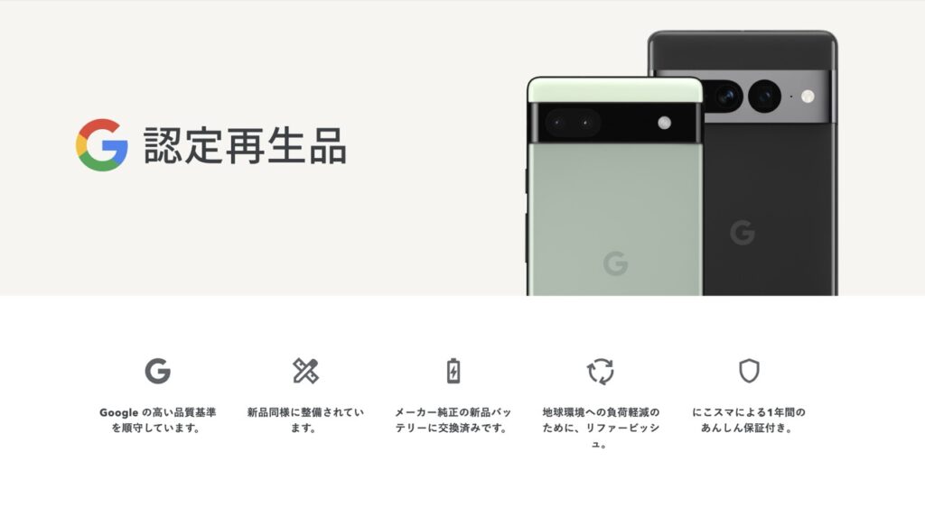 Google 認定再生品