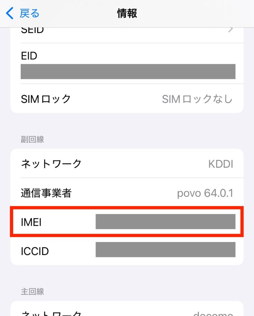 iPhoneのIMEIを確認する方法