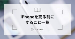箱や付属品はなくてもiPhone・スマホは売れる｜買取価格への影響は