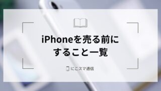 iPhoneを完全に初期化（リセット）する方法｜買取・下取り前に必ず確認