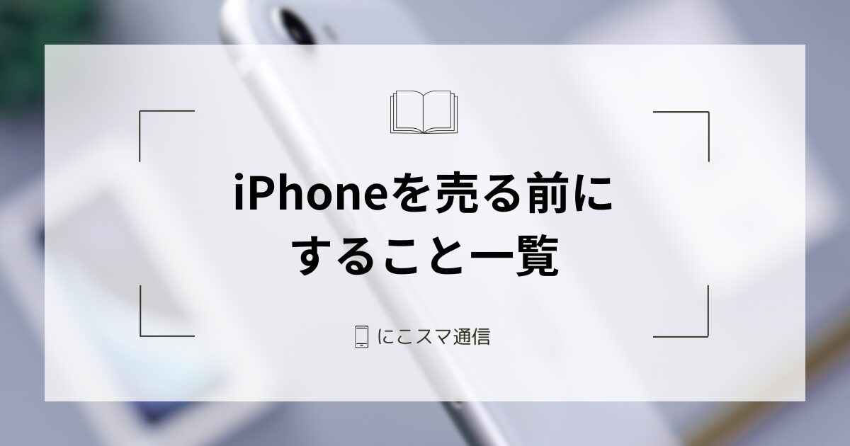 iPhoneXS 初期化済 iPhoneを完全に初期化（リセット）する方法｜買取・下取り前に