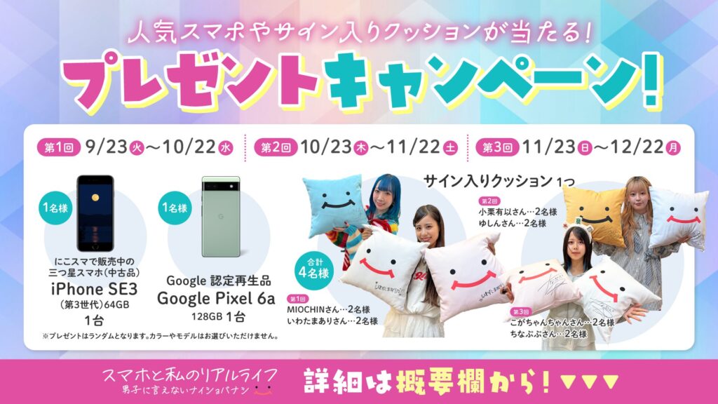 豪華プレゼントキャンペーン実施中！にこスマのオリジナル番組