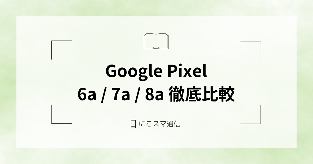 Google Pixel - Google pixel 6a 翌日には発送します Google Pixel 6a｜価格比較・SIMフリー・最新情報 - 価格.com