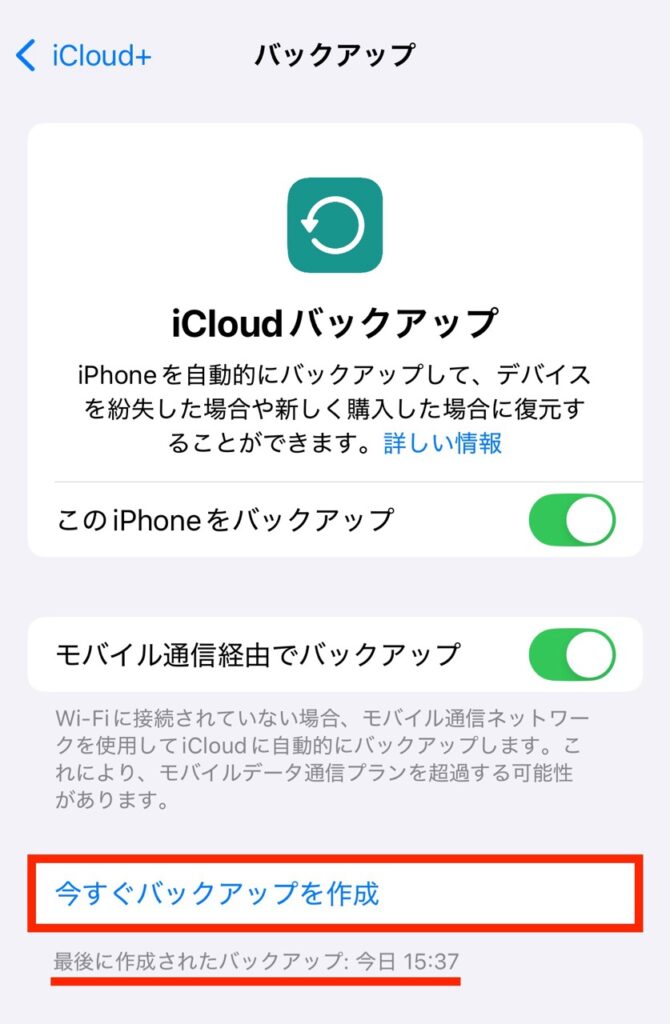 iCloudバックアップを作成する方法