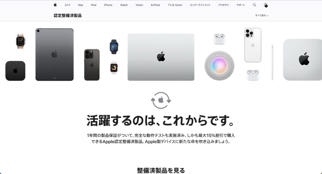 Apple 認定整備済製品トップページ