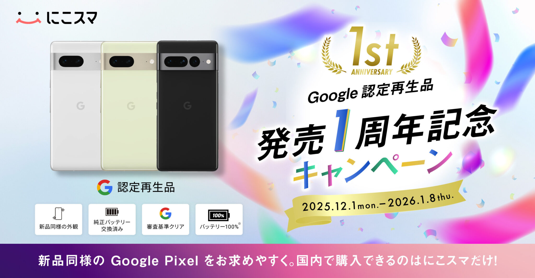 Google 認定再生品 発売1周年記念キャンペーン】Google 認定再生品に