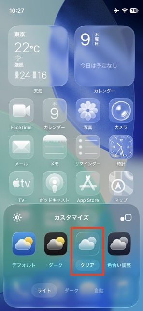 iOS26のホーム画面（クリア）