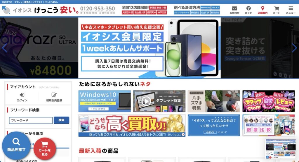 イオシストップページ