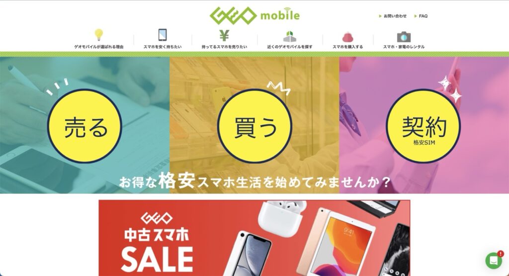 ゲオモバイルトップページ