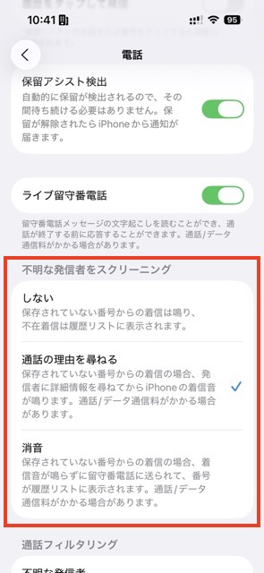 通話スクリーニング