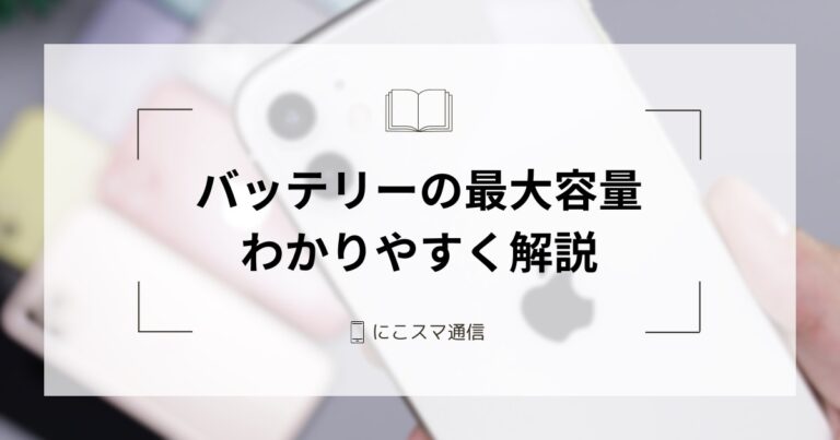 iPhoneのバッテリーの最大容量とは？確認方法や目安、寿命を伸ばす方法