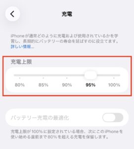 充電上限の設定画面