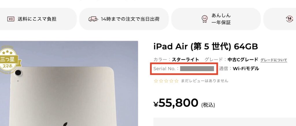 iPadのシリアル番号