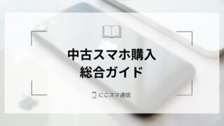 初心者も安心！中古スマホ購入まるわかりガイド｜プロが失敗しない