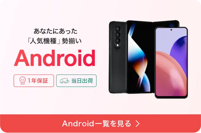 Androidスマートフォン一覧