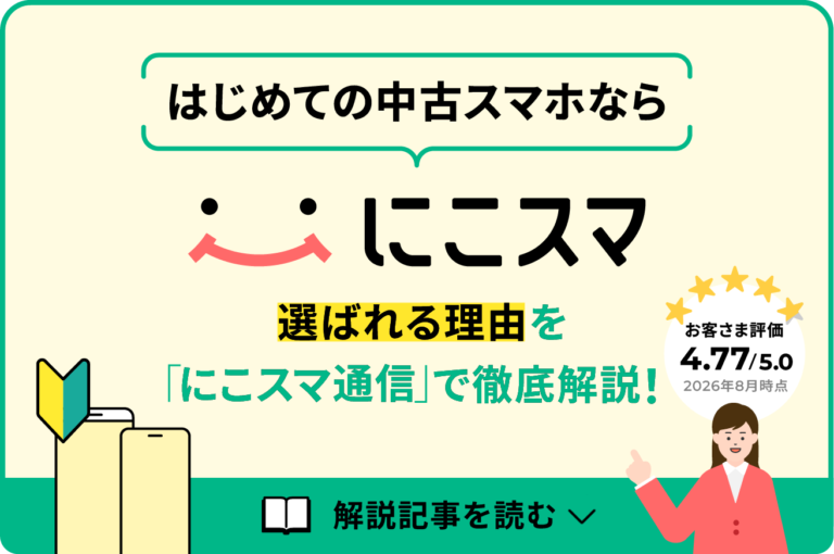 はじめての中古スマホで「にこスマ」が選ばれる理由を徹底解説！ | に