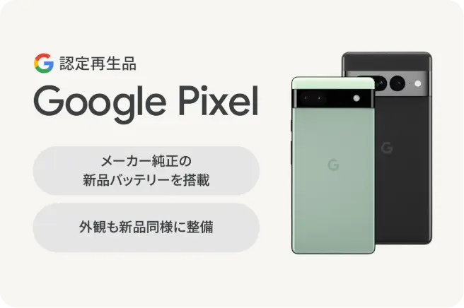 Google 認定再生品一覧