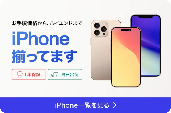 iPhone一覧