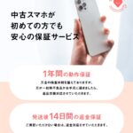 にこスマなら「あんしん1年保証で」購入後も安心が続く!