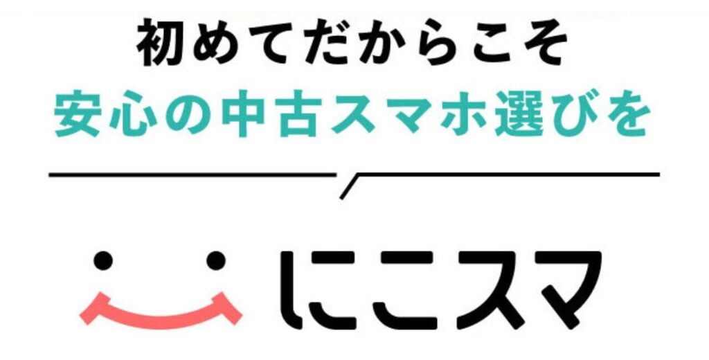 初めての中古スマホ選びならにこスマ