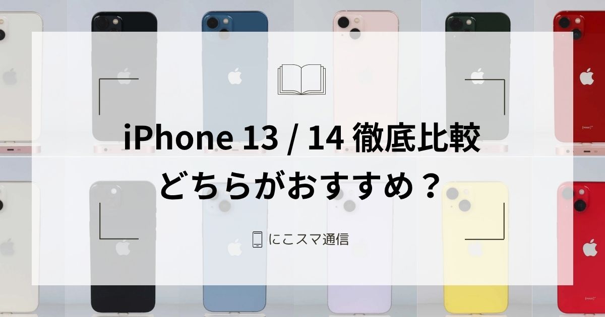 iPhone 13とiPhone 14の違いを徹底比較｜どちらがおすすめ？ | にこ